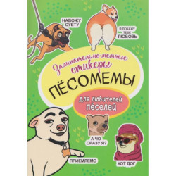 Пёсомемы. Наклейки