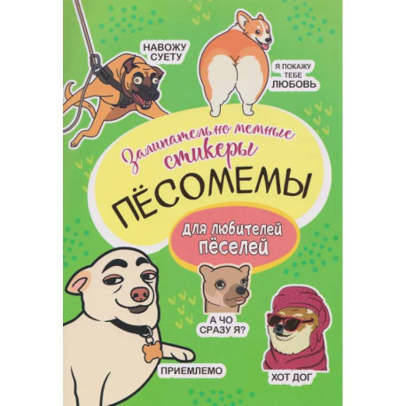 Пёсомемы. Наклейки