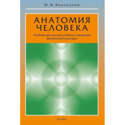 Анатомия человека. Учебник для высших учебных заведений физической культуры