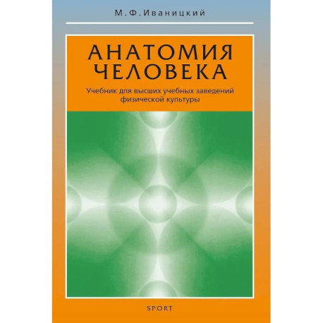 Анатомия человека. Учебник для высших учебных заведений физической культуры
