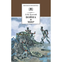 Война и мир. Том 1 (в 4-х тт.)