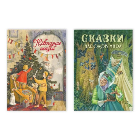 Сказки народов мира / Новогодние сказки