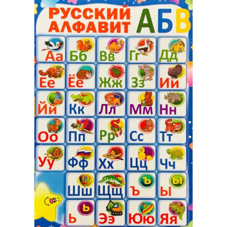 Русский алфавит