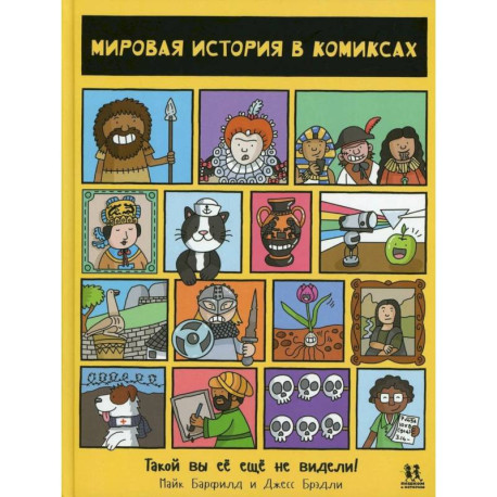 Мировая история в комиксах