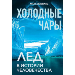 Холодные чары. Лед в истории человечества