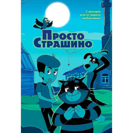 ПростоСтрашино: повесть