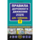 ПДД 2026 для 'чайников'
