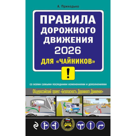 ПДД 2026 для 'чайников'