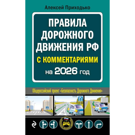 Правила дорожного движения с комментариями на 2026 год
