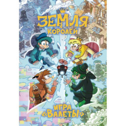 Настольная игра 13 КАРТ: Земля Королей, Валеты