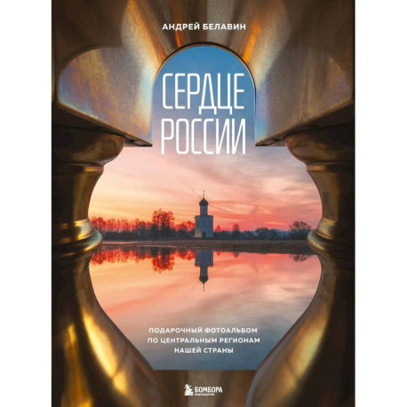 Сердце России. Подарочный фотоальбом по центральным регионам нашей страны