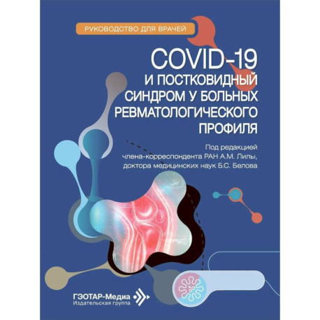 COVID-19 и постковидный синдром у больных ревматологического профиля. Руководство для врачей