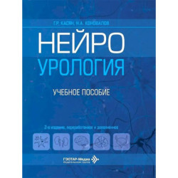 Нейроурология: Учебное пособие
