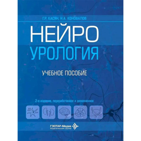 Нейроурология: Учебное пособие