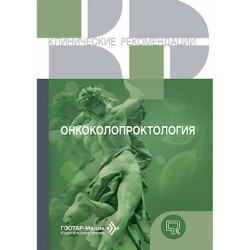 Онкоколопроктология