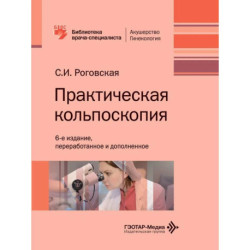 Практическая кольпоскопия: руководство для врачей