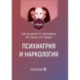 Психиатрия и наркология. Учебник для стоматологов