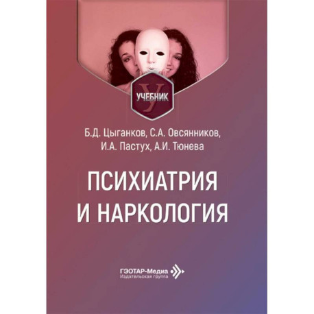 Психиатрия и наркология. Учебник для стоматологов