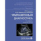 Ультразвуковая диагностика