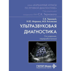 Ультразвуковая диагностика