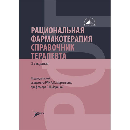Рациональная фармакотерапия. Справочник терапевта: руководство для практикующих врачей