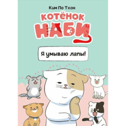Котенок Наби. Я умываю лапы!