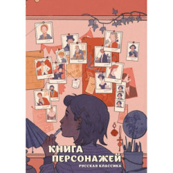 Книга персонажей. Русская классика