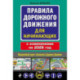 Правила дорожного движения для начинающих с изм. на 2026 год