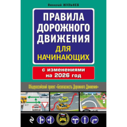 Правила дорожного движения для начинающих с изм. на 2026 год