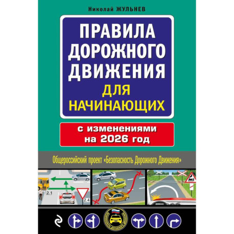 Правила дорожного движения для начинающих с изм. на 2026 год