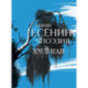 Сергей Есенин. Поэзия. Хулиган