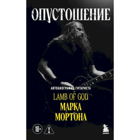 Опустошение. Автобиография гитариста Lamb of God Марка Мортона