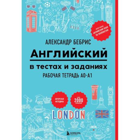Английский в тестах и заданиях. Рабочая тетрадь A0-A1