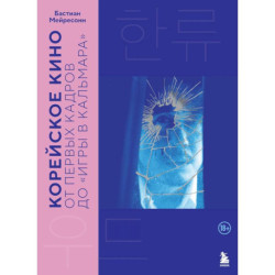 Корейское кино. От первых кадров до «Игры в кальмара»