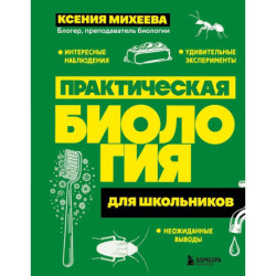 Практическая биология для школьников