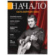 Журнал Кодекс Начало.№75/23. Ценности и качество жизни. Быть верным себе