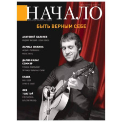 Журнал Кодекс Начало.№75/23. Ценности и качество жизни. Быть верным себе
