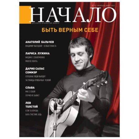 Журнал Кодекс Начало.№75/23. Ценности и качество жизни. Быть верным себе