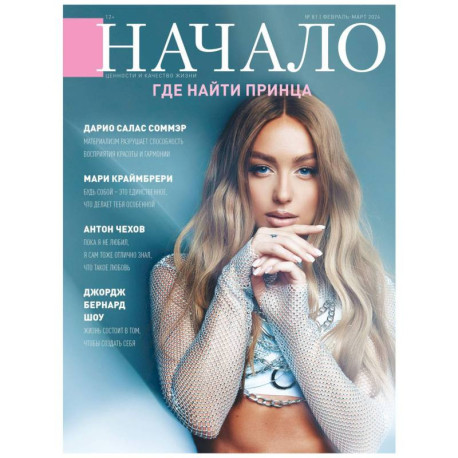 Журнал. Начало. Где найти принца.№81/февраль-март 2024