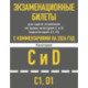 Экзаменационные билеты для сдачи экзаменов на права категорий C и D подкатегорий C1 D1 с комментариями на 2026 год.
