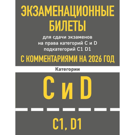 Экзаменационные билеты для сдачи экзаменов на права категорий C и D подкатегорий C1 D1 с комментариями на 2026 год.