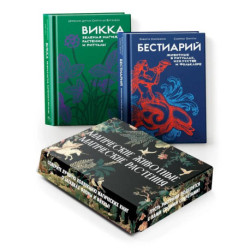 Комплект 'Магические животные + Магические растения'