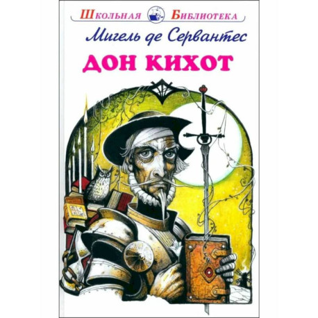 Дон Кихот