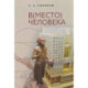 Вместо человека