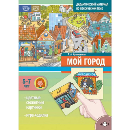 Дидактический материал по лексической теме. Мой город.5-7 лет
