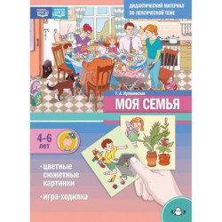 Дидактический материал по лексической теме. Моя семья.4-6 лет ФОП(ФГОС)