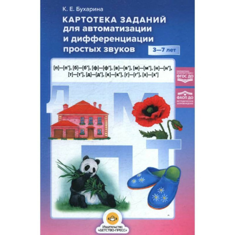 Картотека заданий для автоматизации и дифференциации простых звуков 3-7 лет.ФГОС ДО