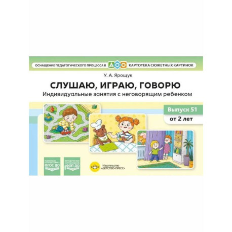 Слушаю, игра, говорю. Индивид.занятия с неговорящим ребенком от 2 лет