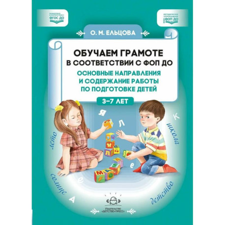 Обучаем грамоте в соответствии с ФОПДО. Основные направления и содержание работы по подготовке детей 3-7