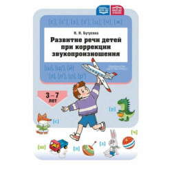 Развитие речи детей при коррекции звукопроизношения. ФГОС ДО